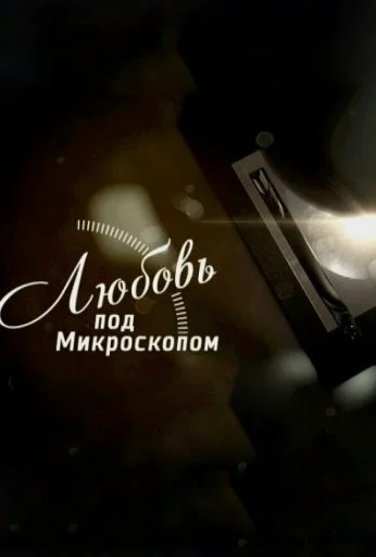 Любовь под микроскопом (2018)